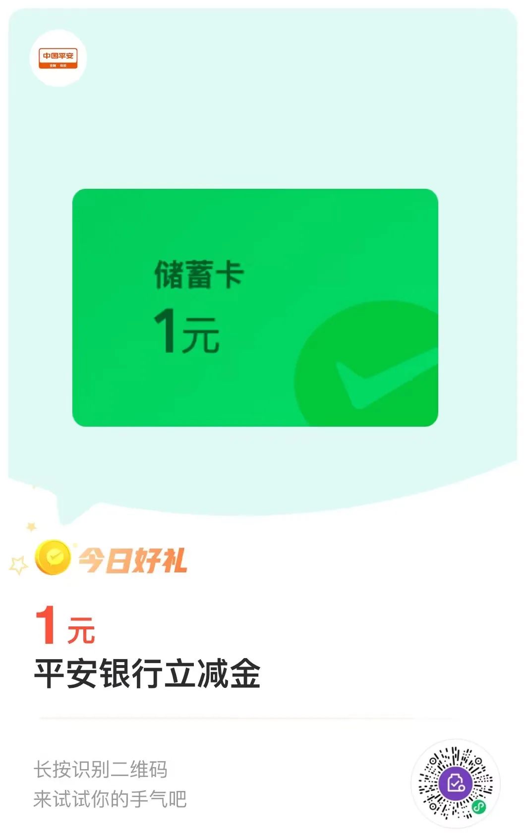 平安银行储蓄卡：1元微信立减金