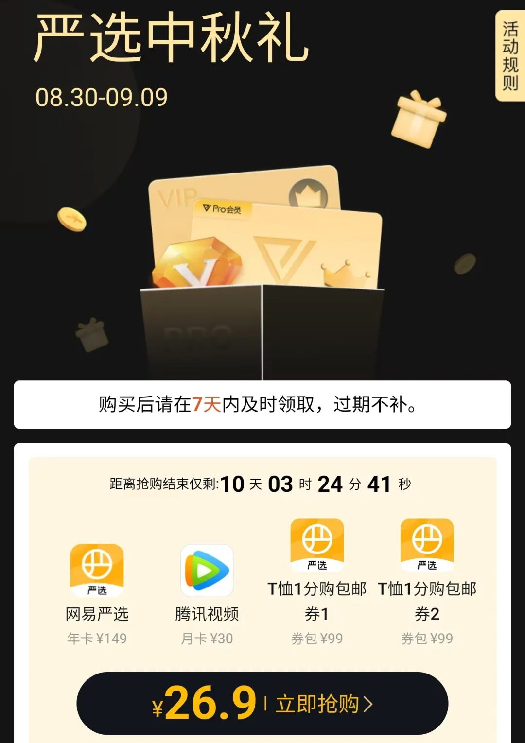 网易严选bug？开会员1分钱买T恤（周一补货）