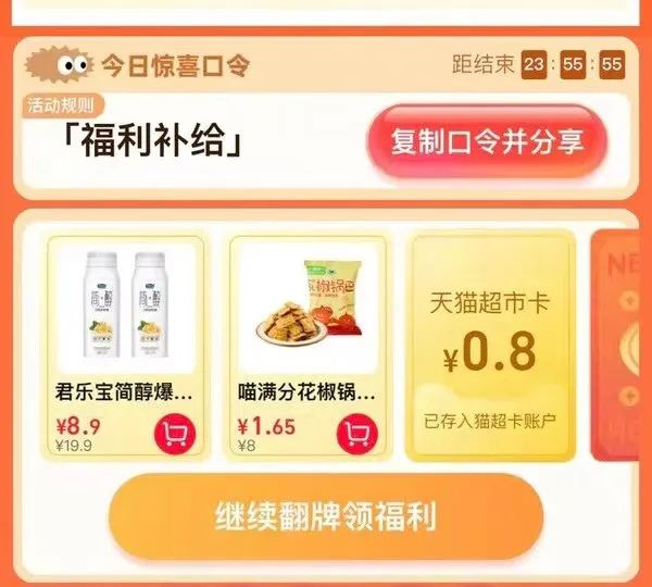 天猫超市 惊喜口令 翻牌领猫超卡（8月7日更新）