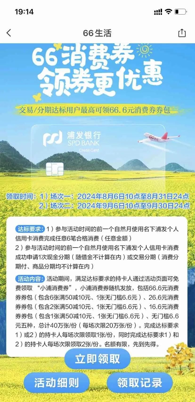 浦发信用卡上月消费6笔领 6.6无门槛