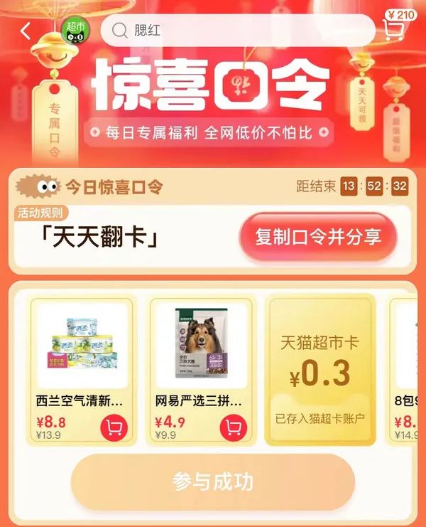 天猫超市 惊喜口令 翻牌领猫超卡（8月9日更新）