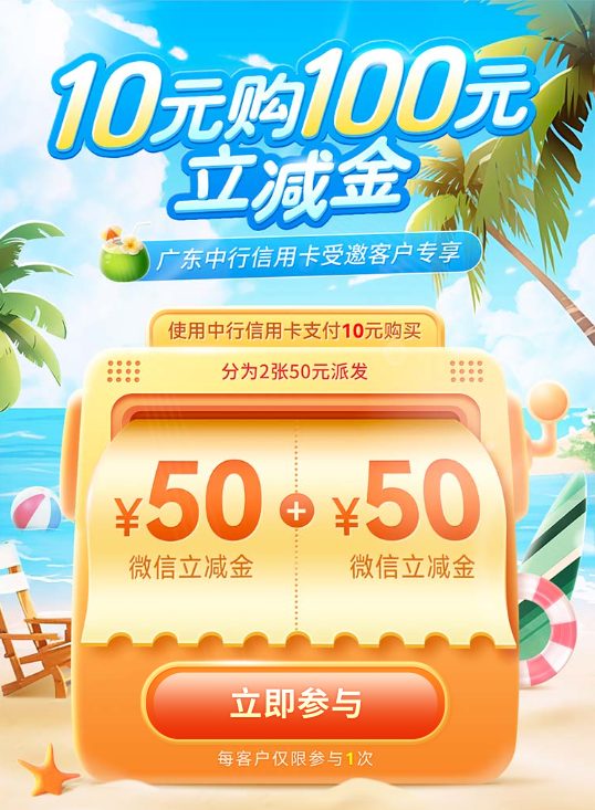 广东中行10元买50+50立减金（特邀）