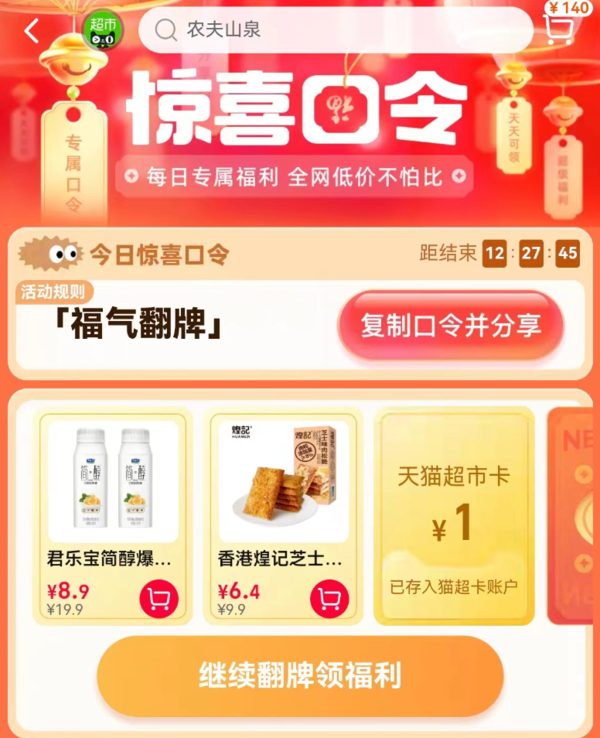 天猫超市 惊喜口令 翻牌领猫超卡（8月11日更新）