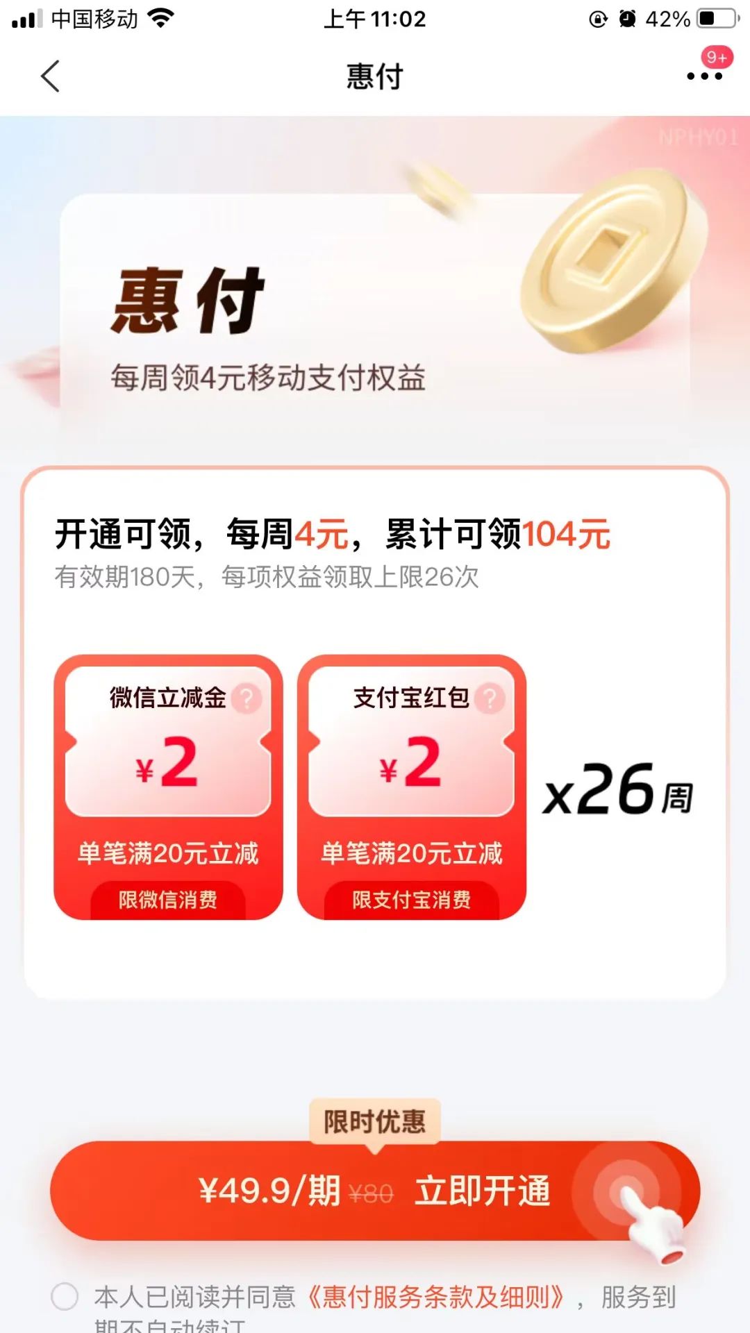 交行49.9元买104元微信立减金