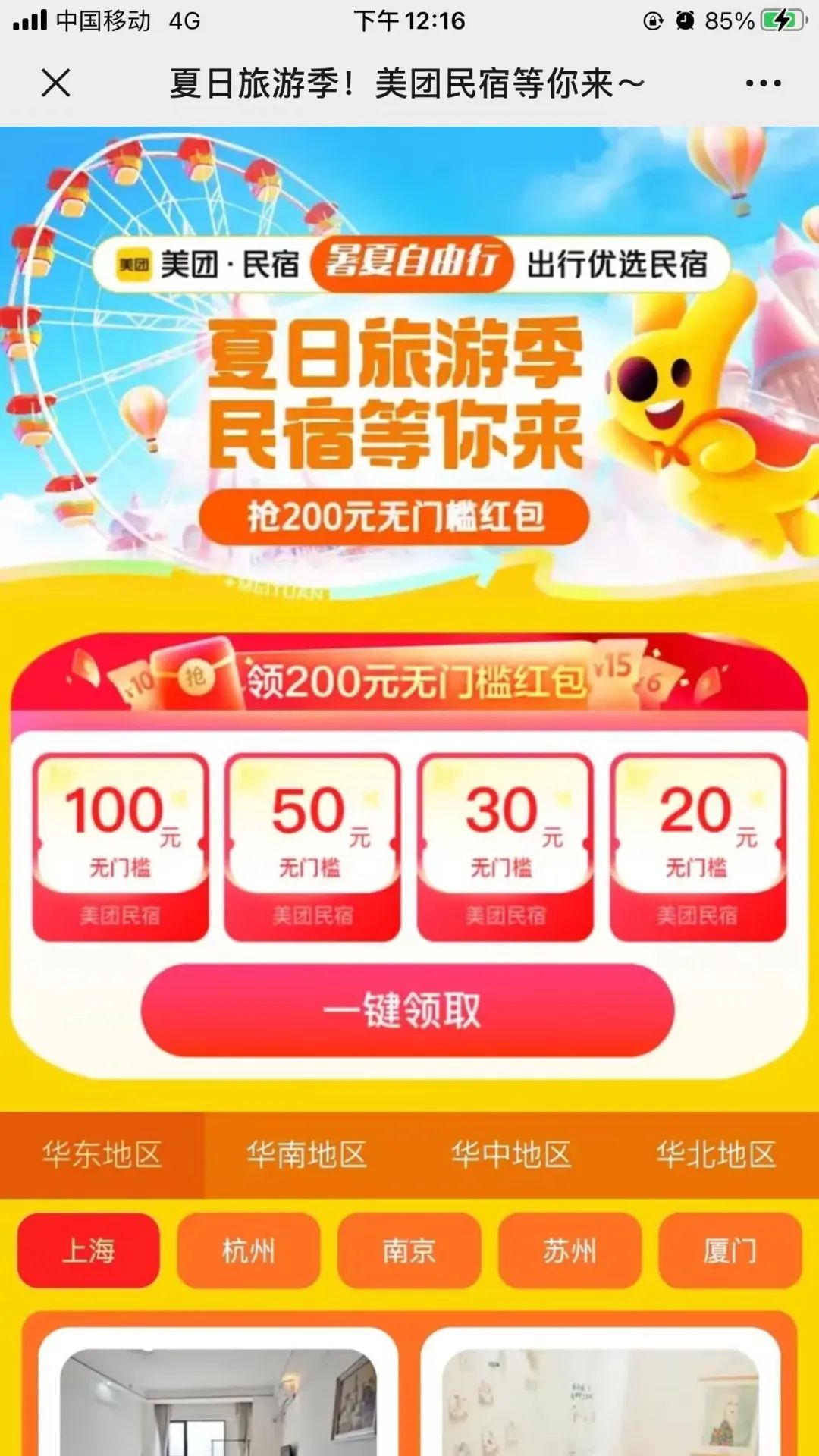 美团 民宿100无限制券