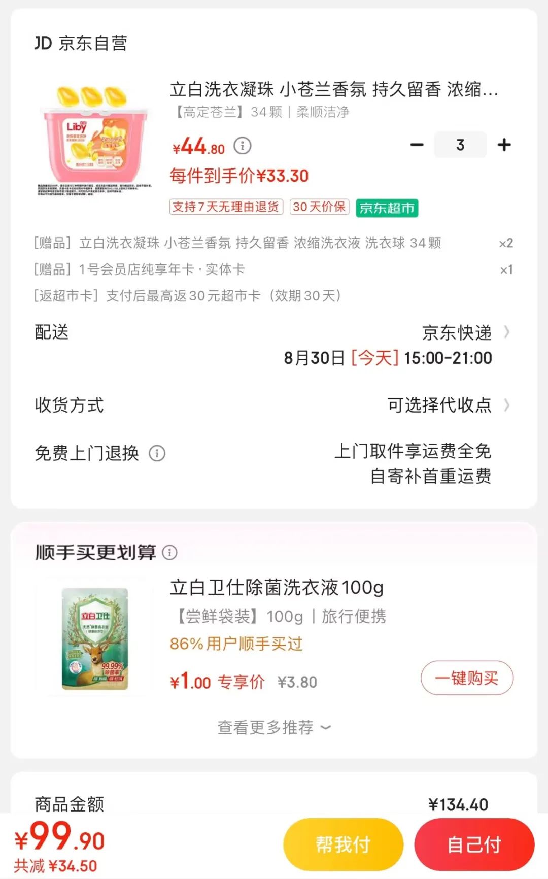 京东神价格：69.9元=5盒洗衣凝珠+1号店3箱鸡蛋/牛奶
