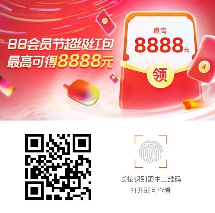 淘宝：88会员节超级红包，最高领8888元