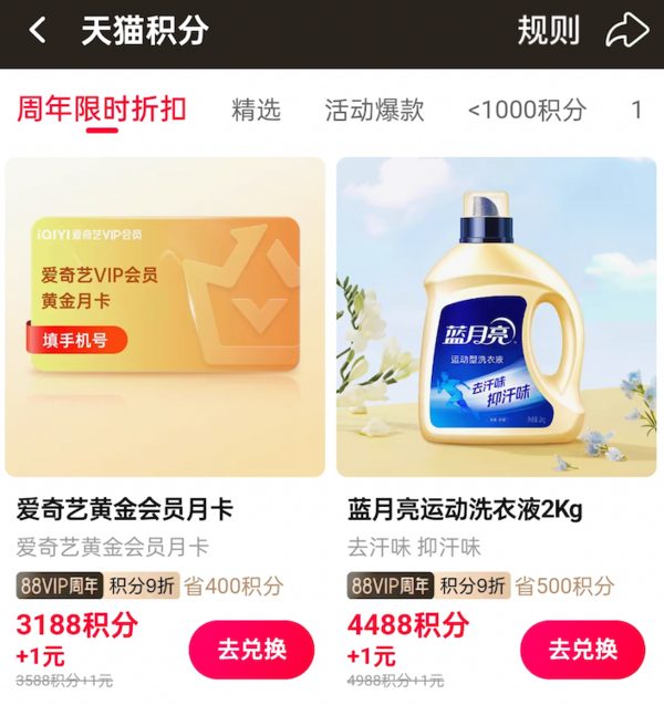 88VIP积分兑视频会员月卡