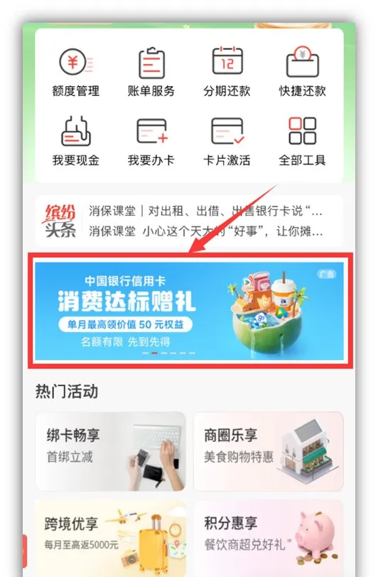 中国银行：多个消费达标得立减金活动