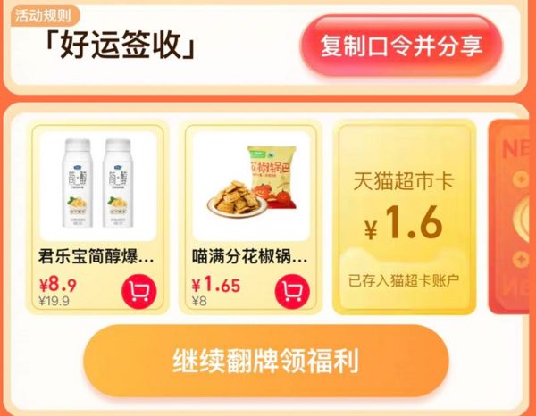 天猫超市 惊喜口令 翻牌领猫超卡（8月5日更新）
