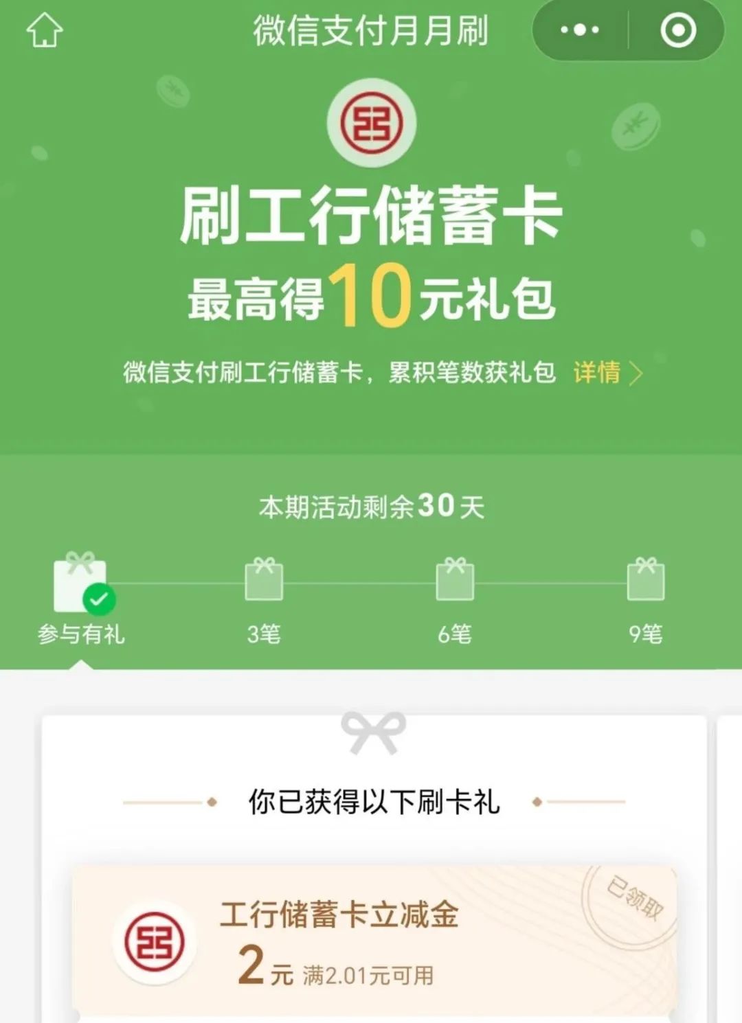 东莞工行月月刷10元立减金！