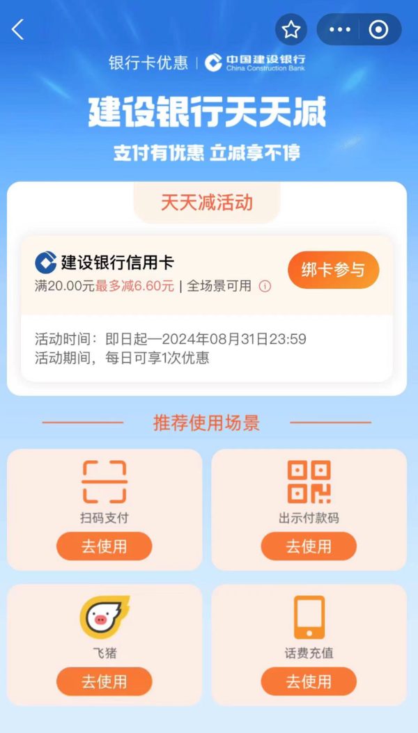 支付宝 建设银行天天减 满20元最多减6.6元