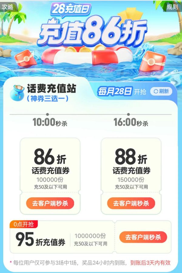 28日10点：中国移动 28充值日 话费充值86折