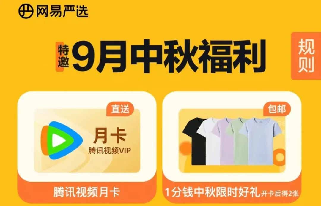 网易严选bug？开会员1分钱买T恤（周一补货）