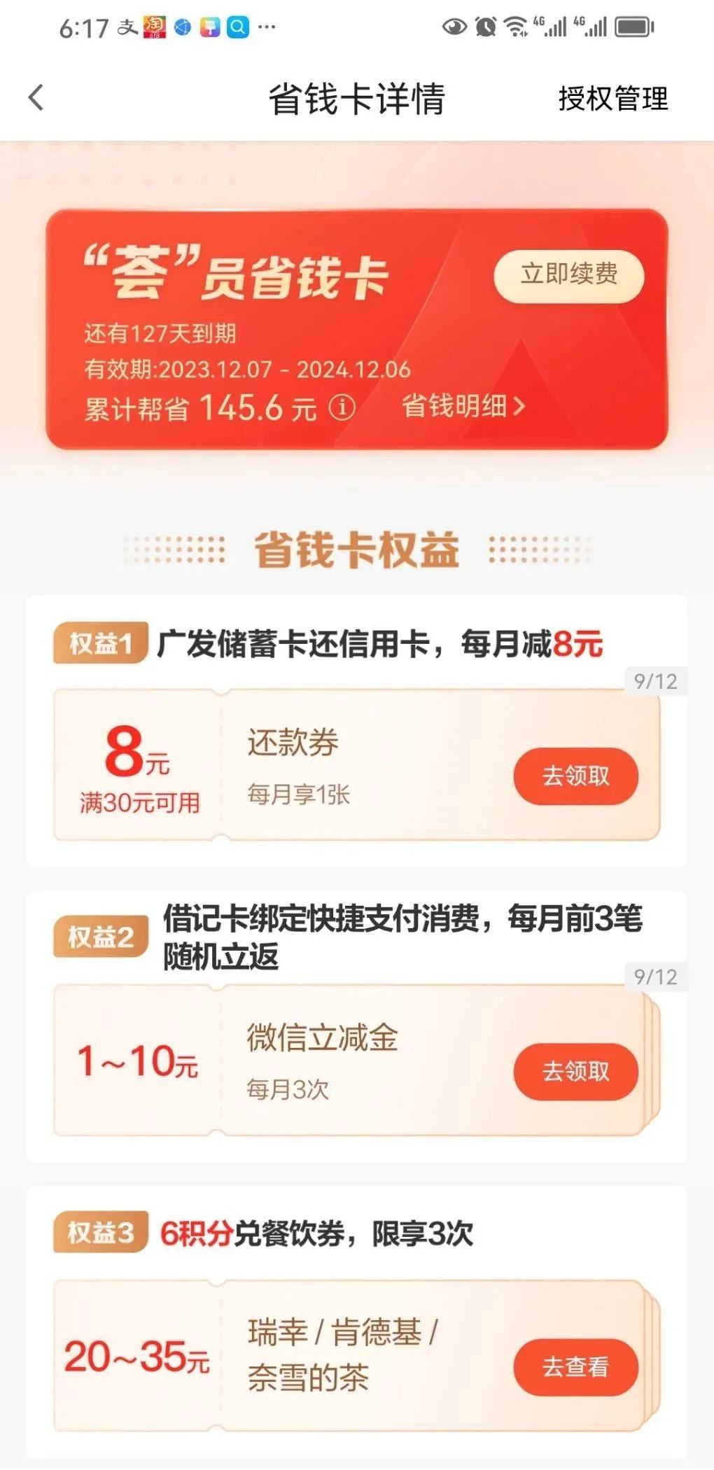 发现精彩会员省钱卡还款券记得领取