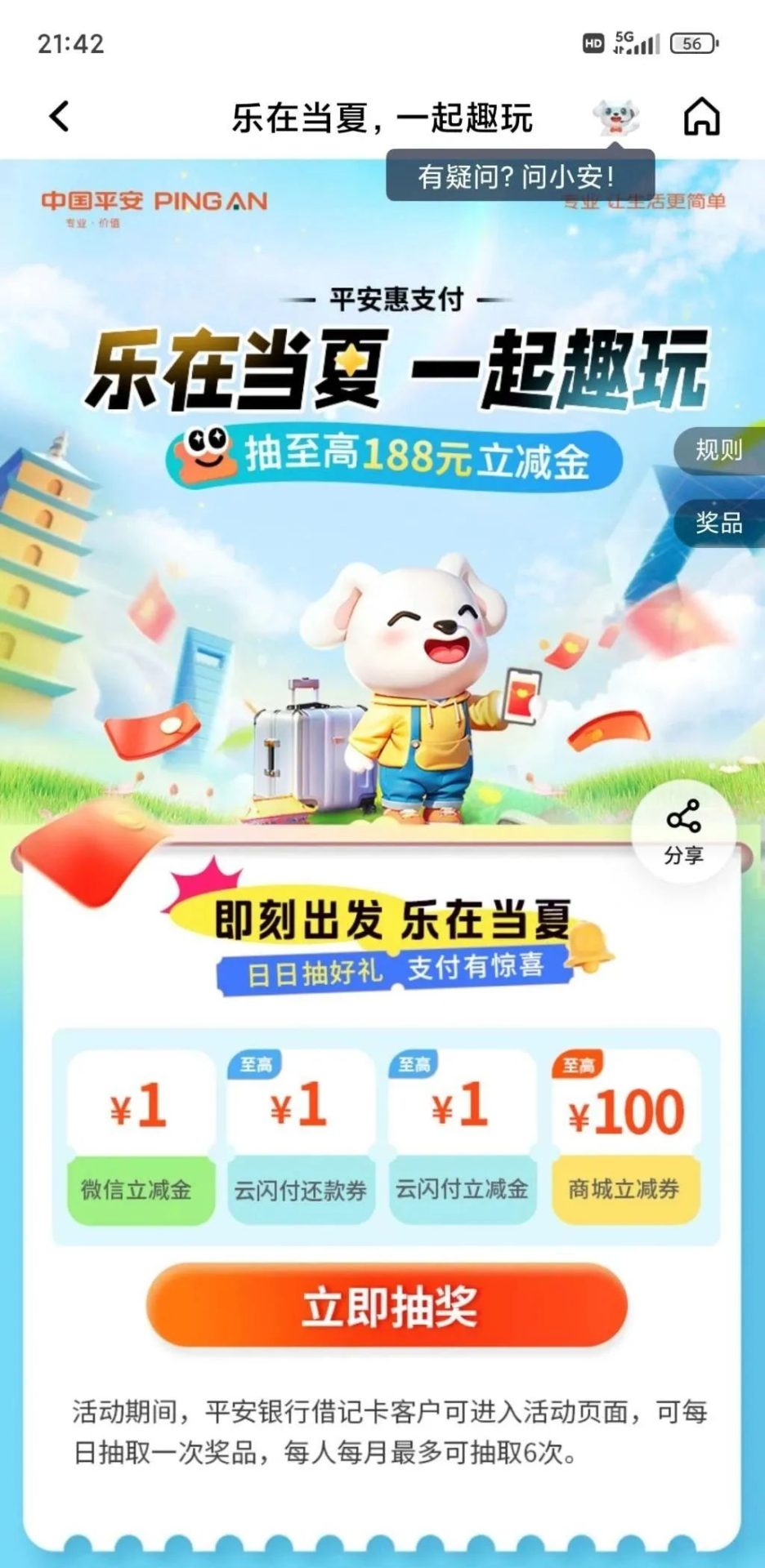 平安银行抽6次立减金活动