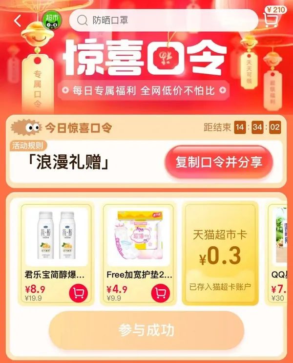 天猫超市 惊喜口令 翻牌领猫超卡（8月10日更新）