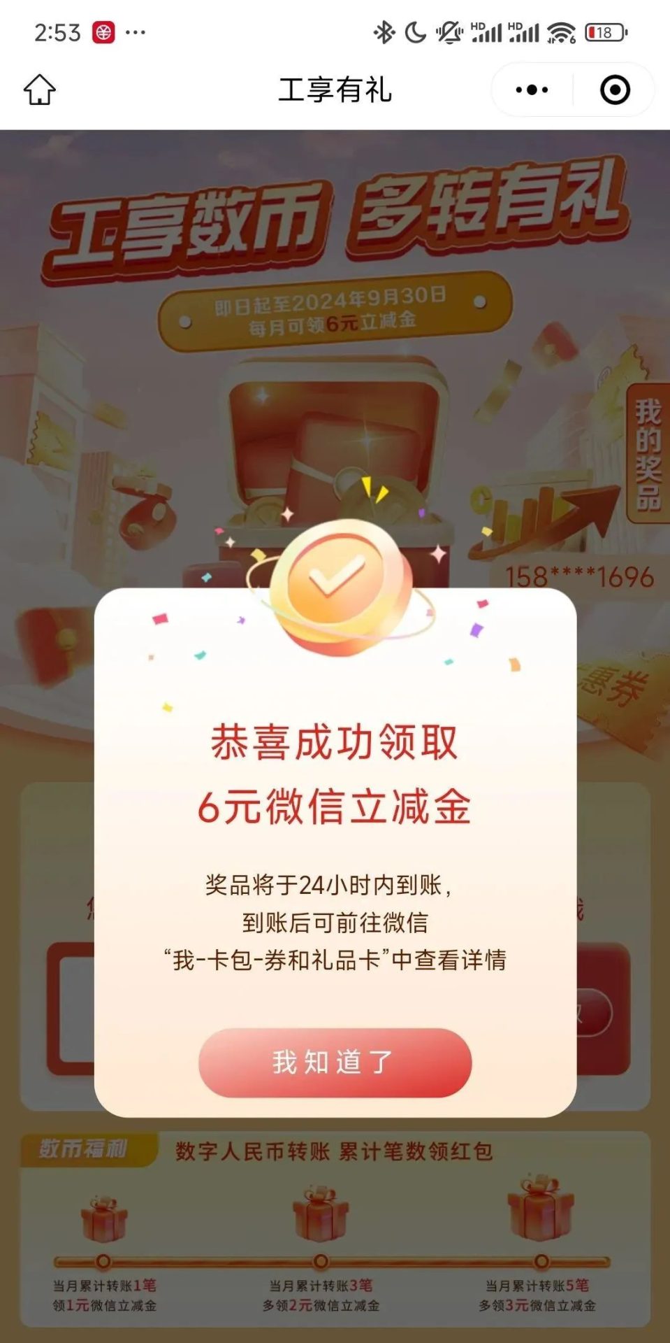 工享数币转账有礼得6元微信立减金（限广州）
