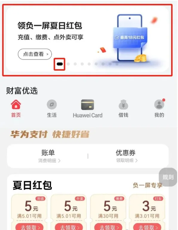 华为负一屏18元缴费红包