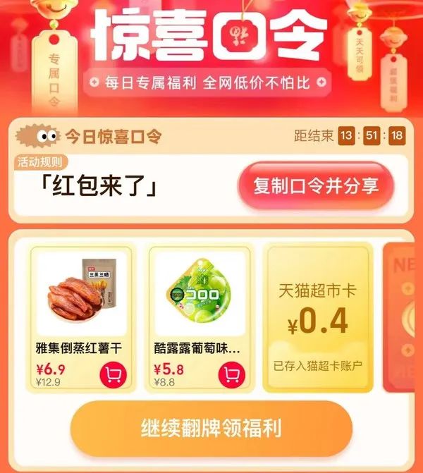 天猫超市 惊喜口令 翻牌领猫超卡（8月22日更新）