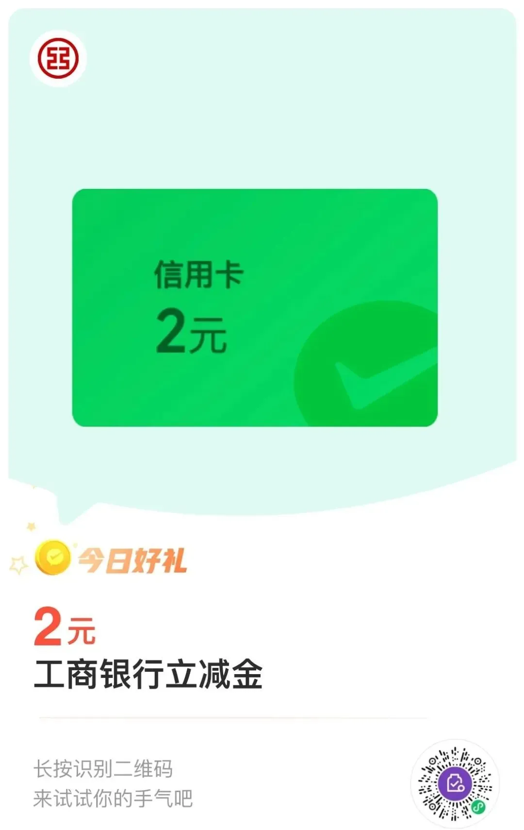 工商银行2元微信立减金（自测）