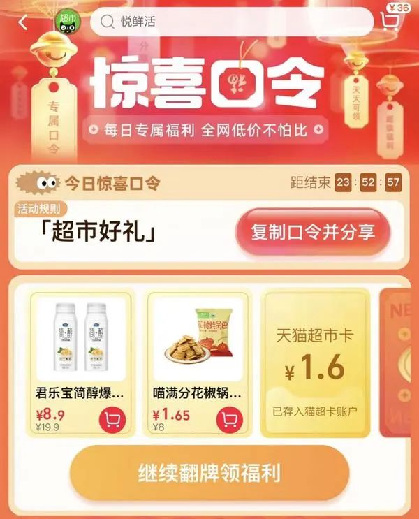 天猫超市 惊喜口令 翻牌领猫超卡（8月13日更新）