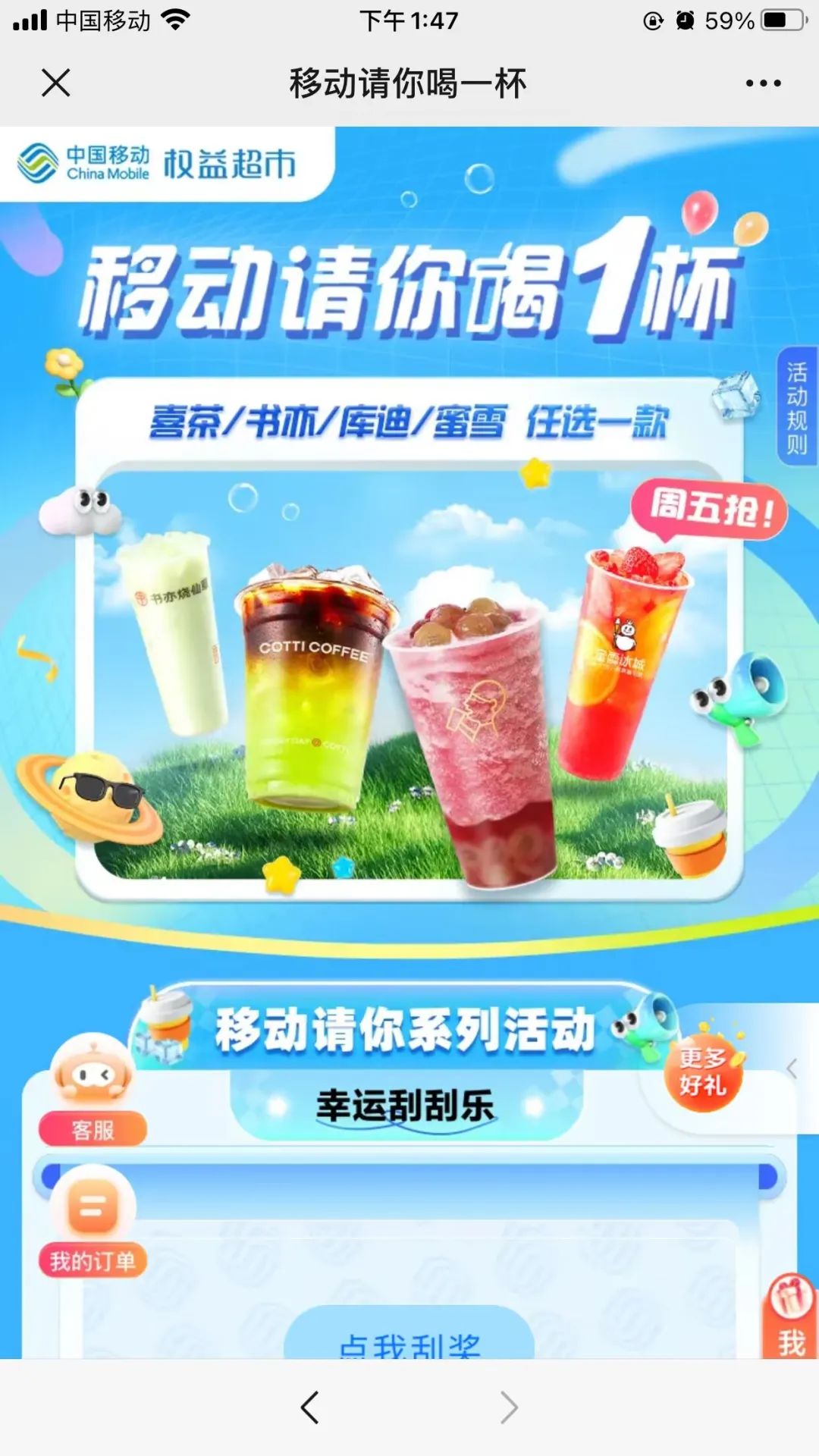 移动抽免费奶茶（非必中）