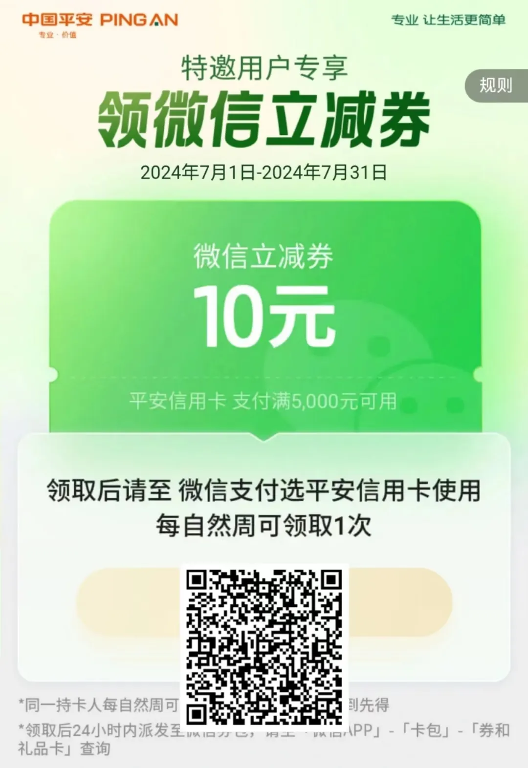 平安银行20元立减金+撸5000积分