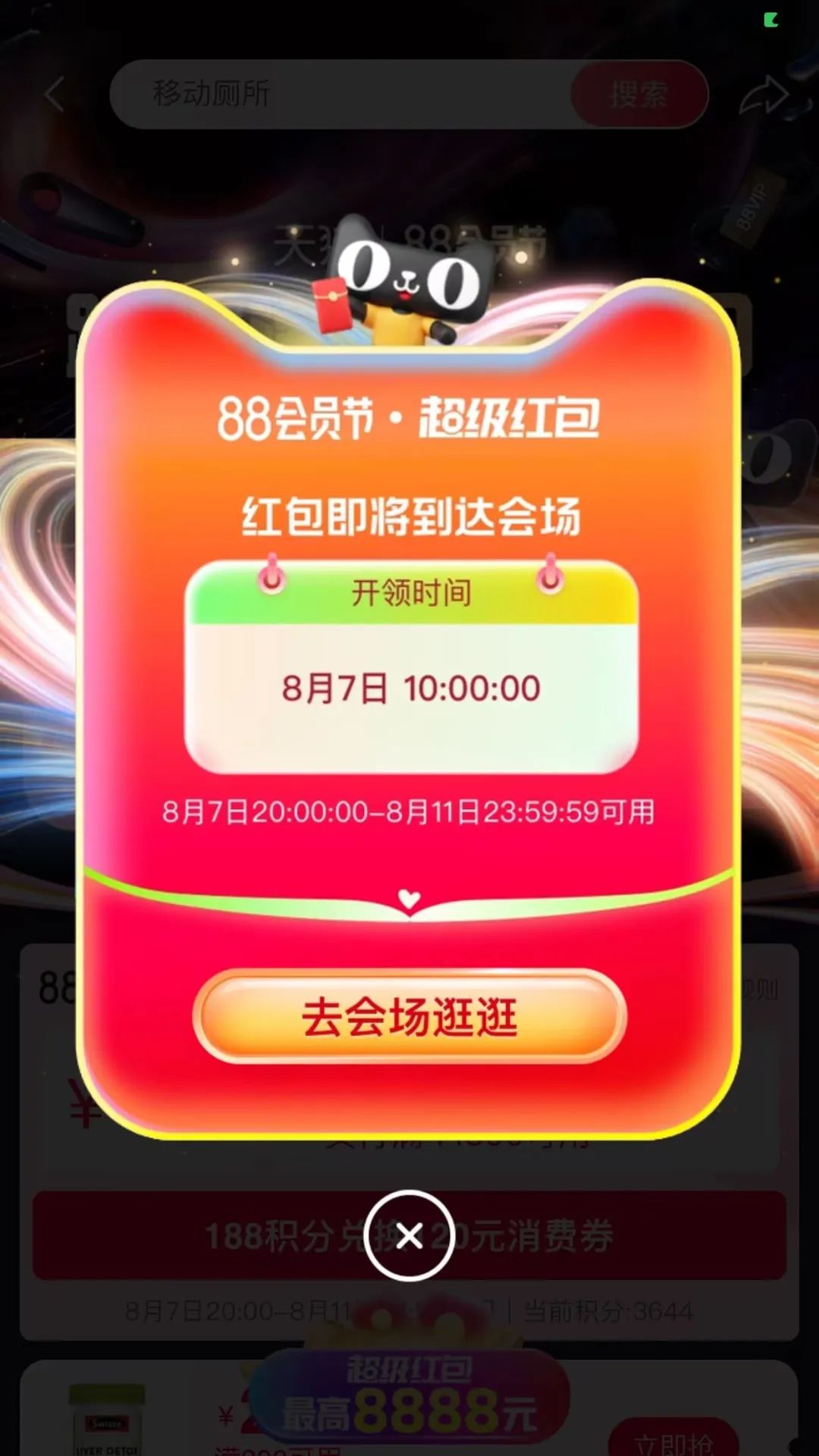 淘宝：88会员节超级红包，最高领8888元