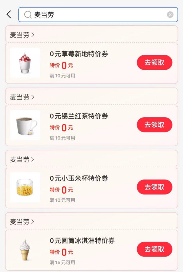 支付宝 麦当劳福利 免费领多张0元特价券