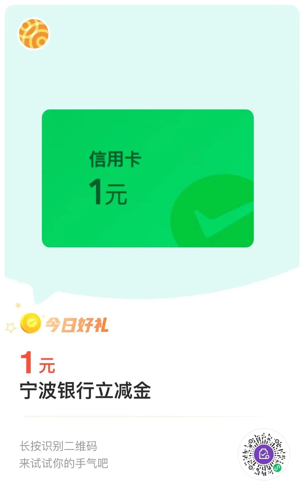 宁波银行1元微信立减金