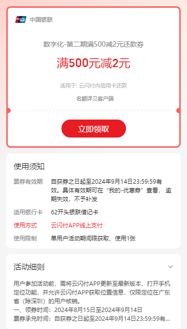 广东云闪付500-2信用卡还款券