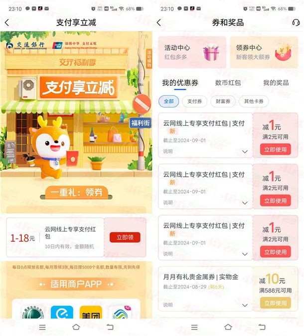 交通银行支付享立减活动领3-18元云网支付红包