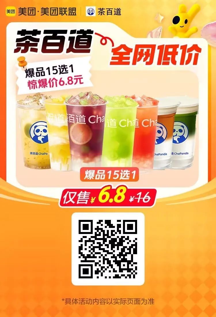 秋天的第一杯奶茶：大牌奶茶低至6.8元起