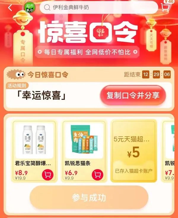 天猫超市 惊喜口令 翻牌领猫超卡（8月3日更新）