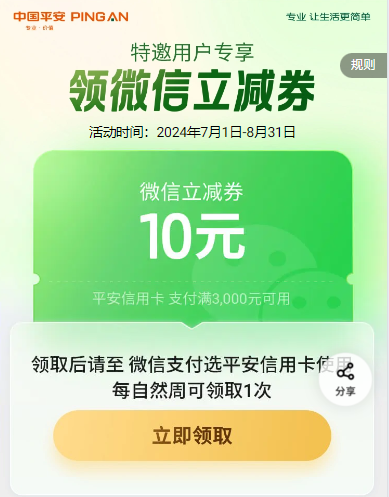 新一期平安银行10元微信立减金