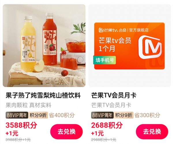 88VIP积分兑视频会员月卡