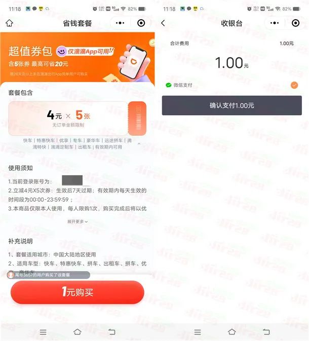 1元购买滴滴出行5张4元无门槛打车券