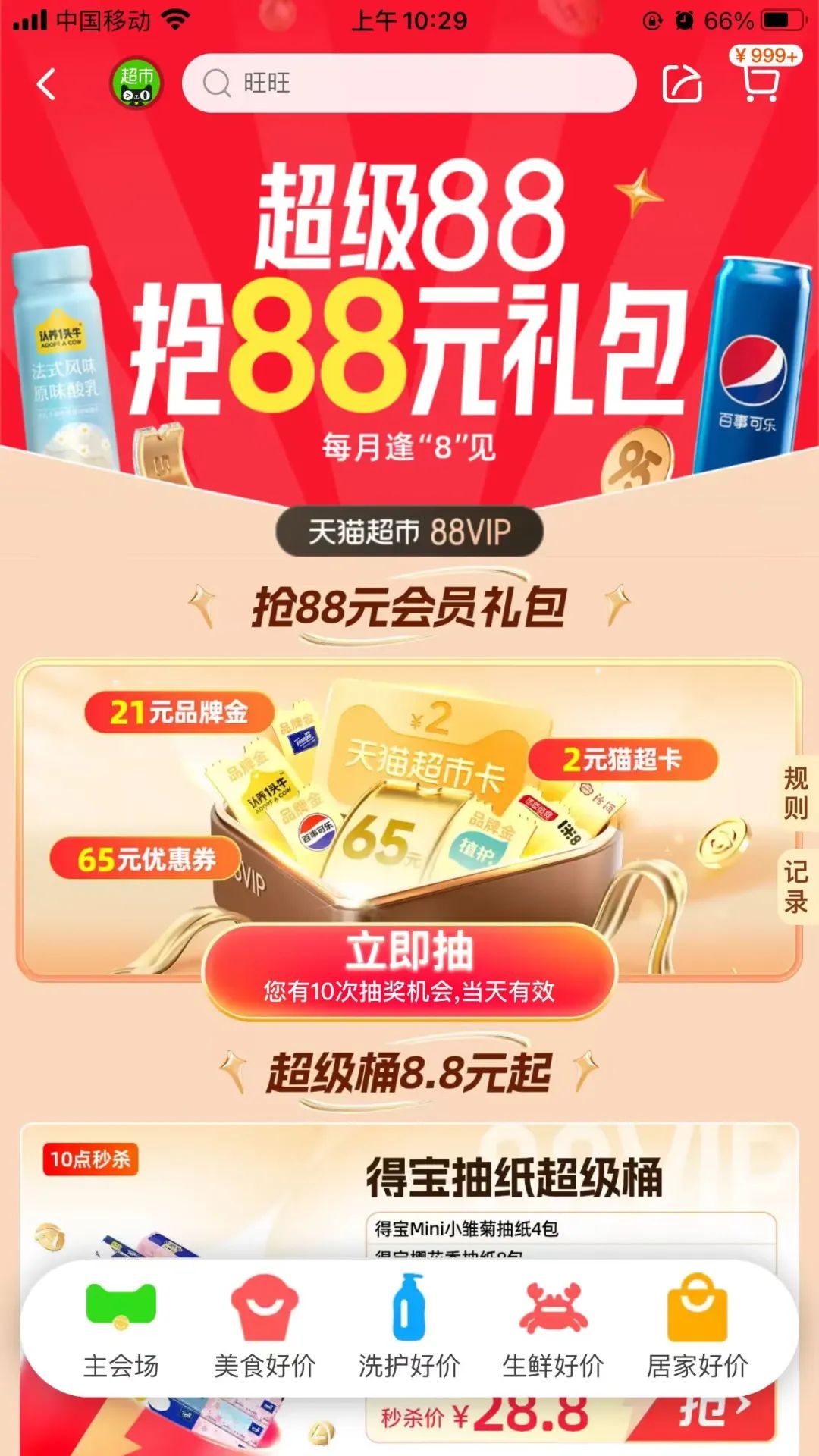 淘宝88会员抽猫超卡
