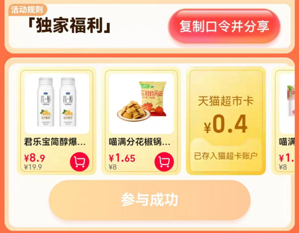 天猫超市 惊喜口令 翻牌领猫超卡（8月4日更新）