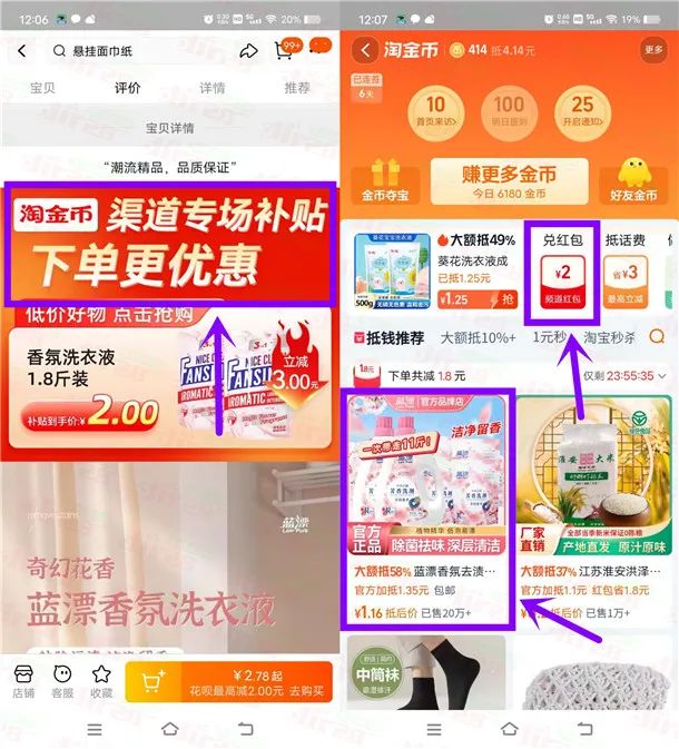 淘宝0撸2袋蓝漂洗衣液或4包植护抽纸