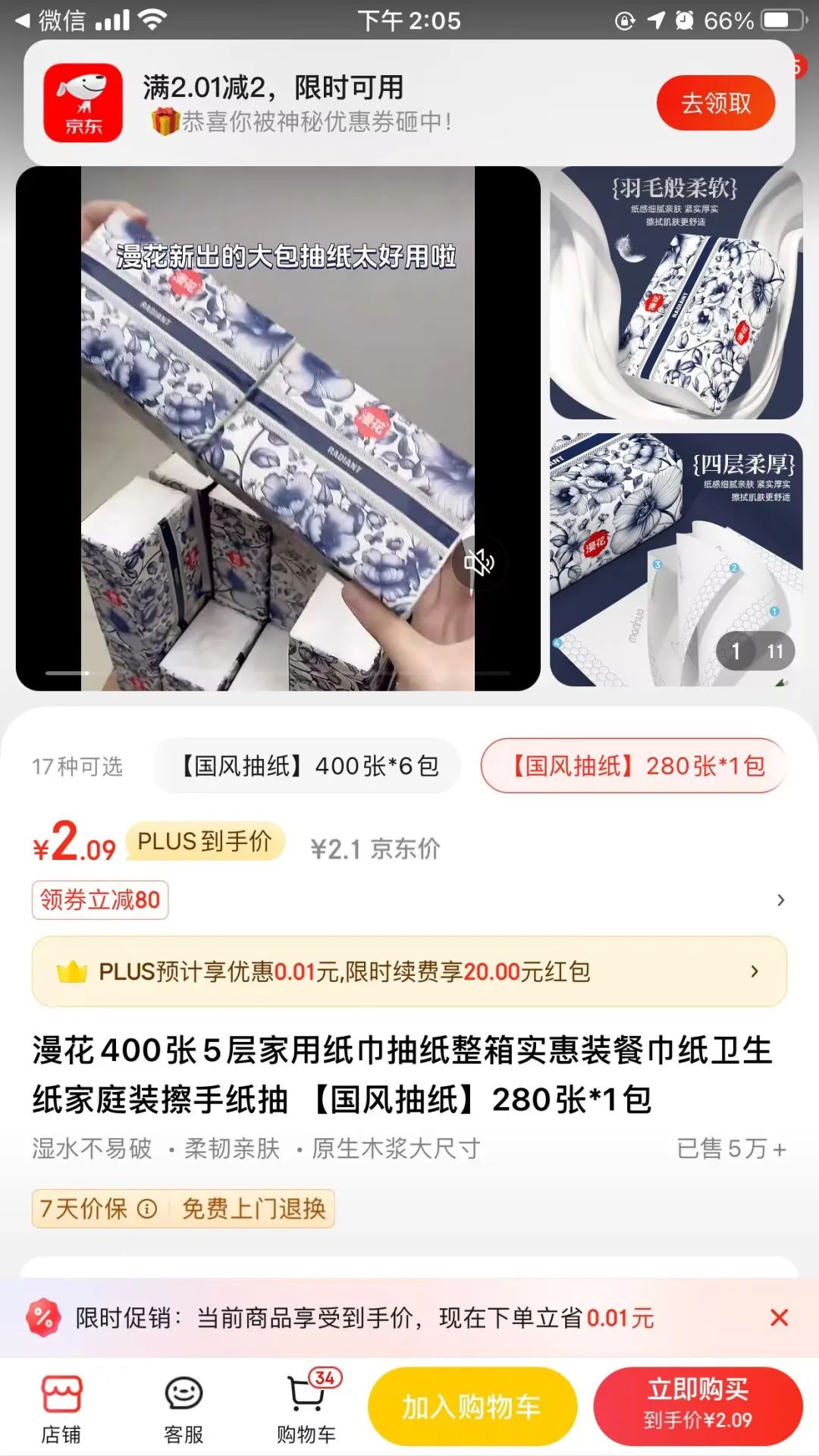 京东部分用户0.1元购买1包漫花抽纸