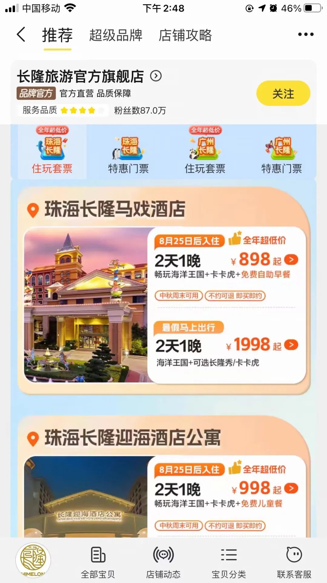 好价：长隆酒店2天1晚890元起