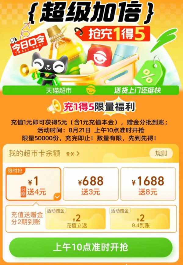 天猫超市 惊喜口令 翻牌领猫超卡（8月21日更新）