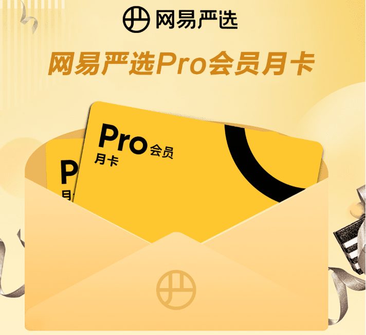 免费领网易严选月卡