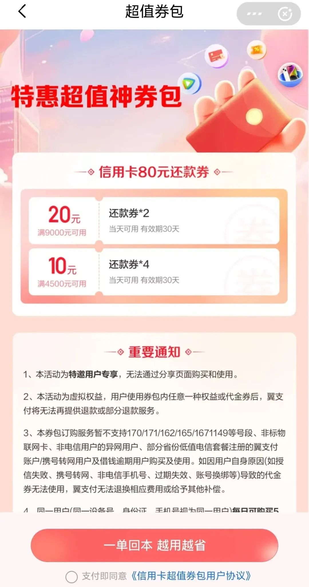 翼支付还款券包，最高320元润