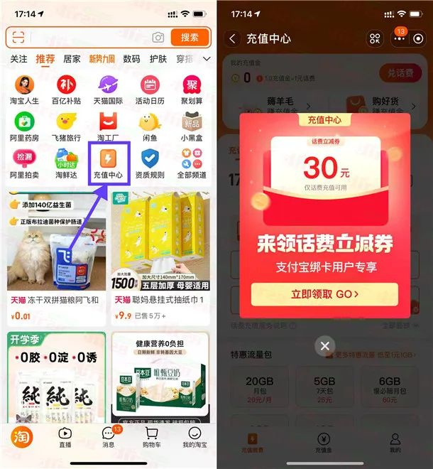 淘宝部分用户充值中心领30元话费券