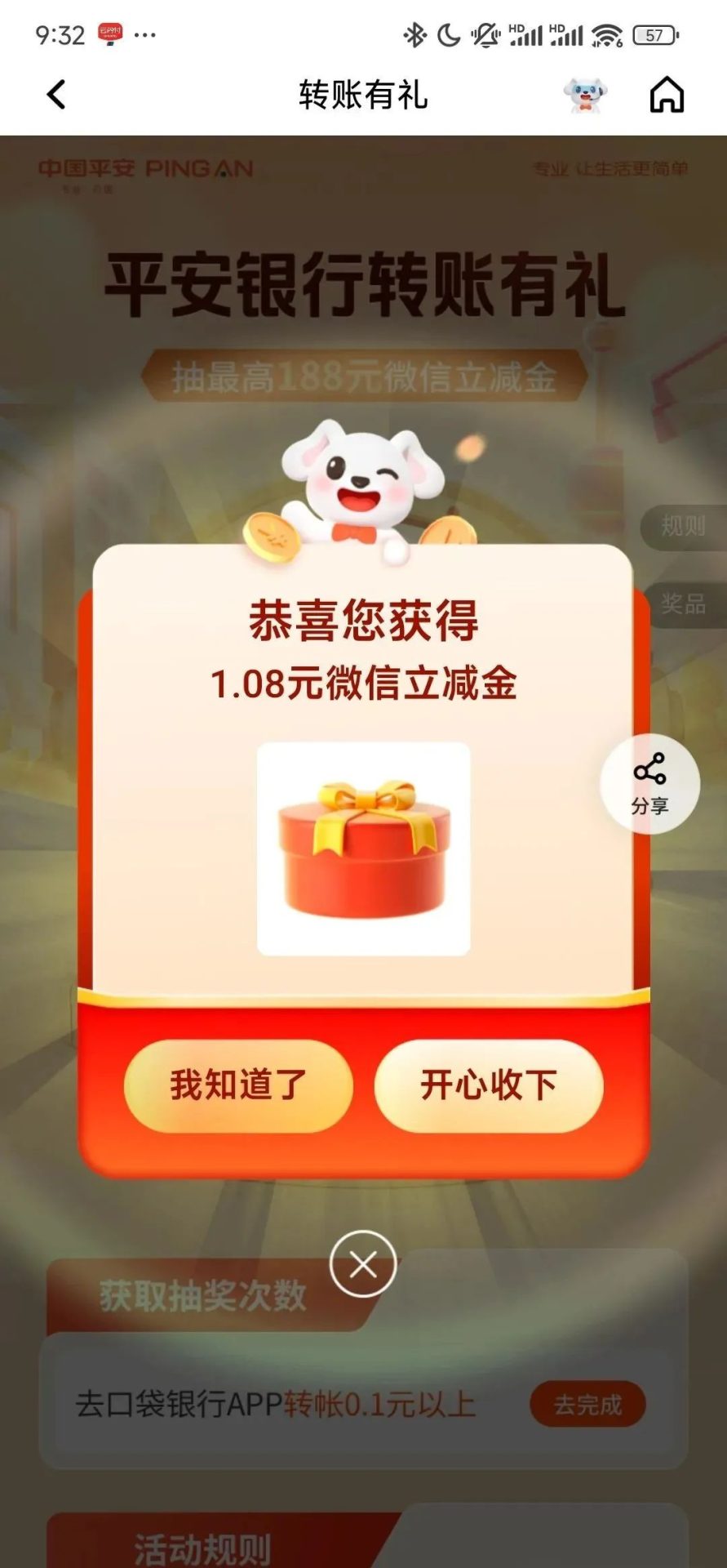 平安银行转账有礼得微信立减金