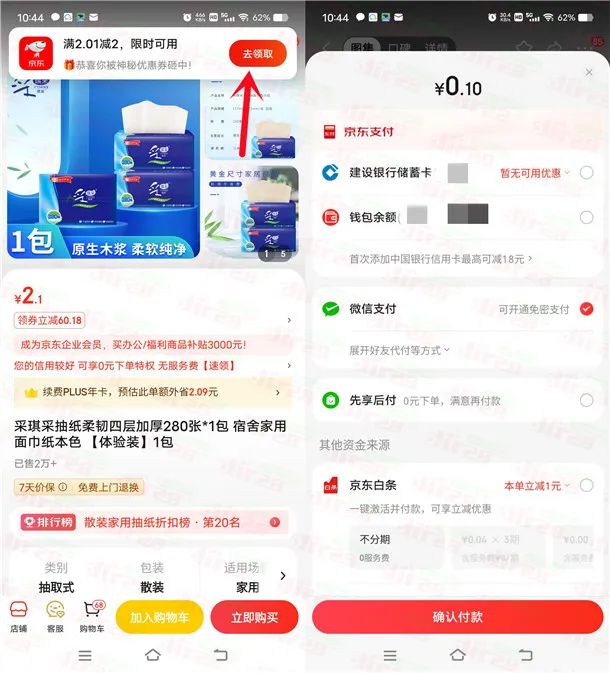 京东0.1元购买1包采琪采抽纸包邮