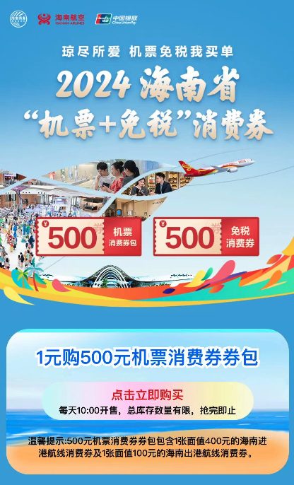 2024年海南省 500元机票消费券+500元免税消费券